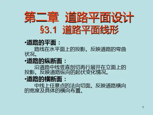 道路勘测 第三章 道路平面设计PPT课件