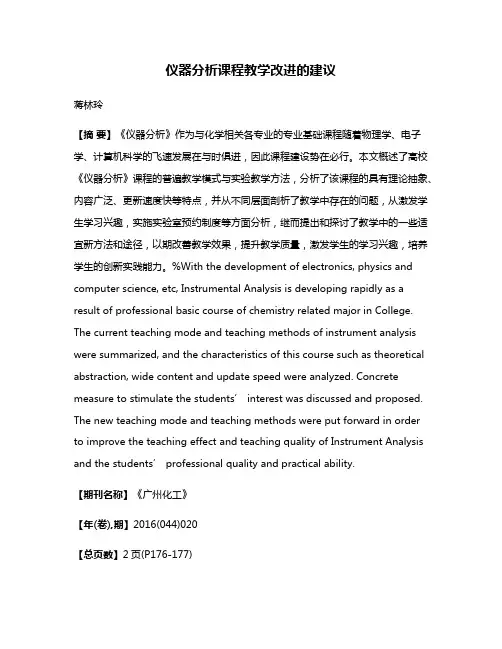 仪器分析课程教学改进的建议