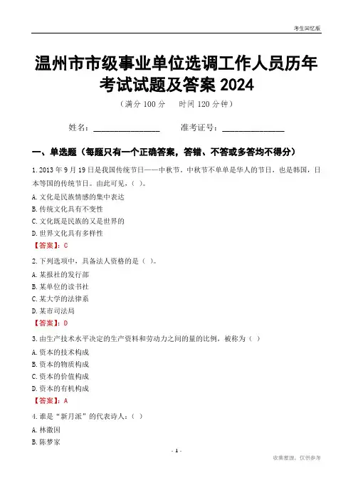 温州市市级事业单位选调工作人员历年考试试题及答案2024