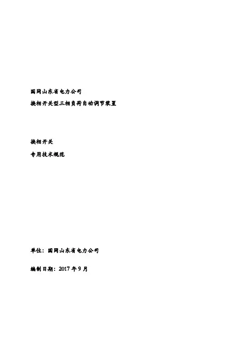 《换相开关型三相负荷自动调节装置技术规范》-换相开关专用部分