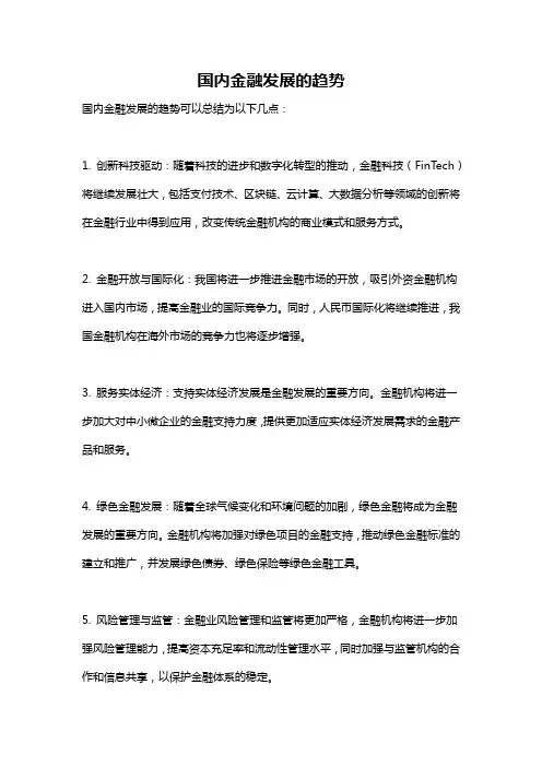 国内金融发展的趋势