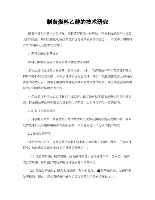 制备燃料乙醇的技术研究