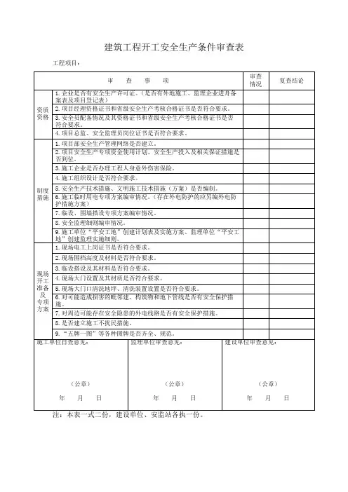 建筑工程开工安全生产条件审查表(自查表)