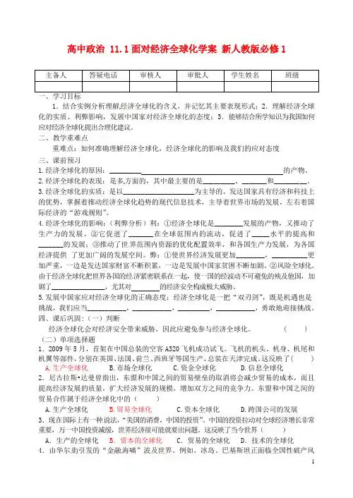 高中政治 11.1面对经济全球化学案 新人教版必修1