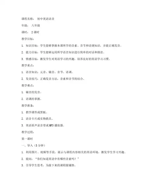 初中英语语音教案模板范文