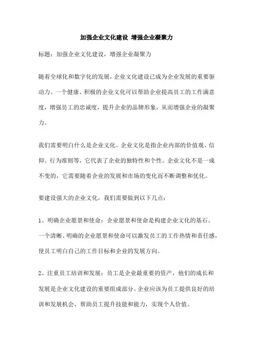 加强企业文化建设 增强企业凝聚力