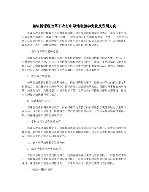 刍议新课程改革下农村中学地理教学变化及发展方向