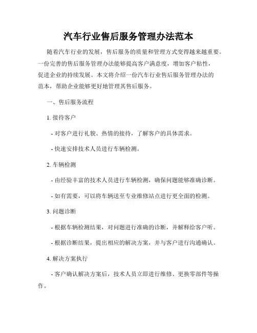 汽车行业售后服务管理办法范本