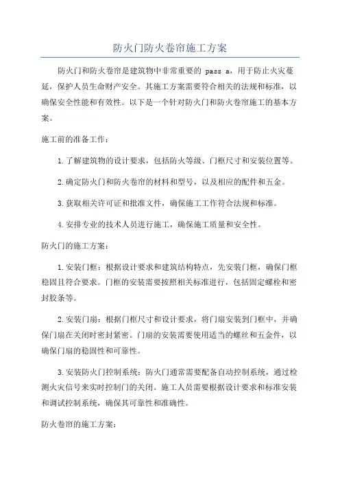 防火门防火卷帘施工方案