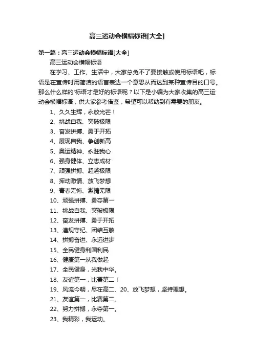 高三运动会横幅标语[大全]
