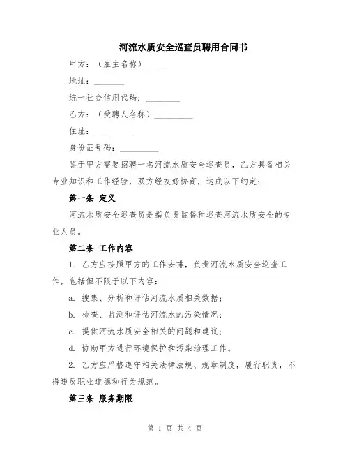 河流水质安全巡查员聘用合同书