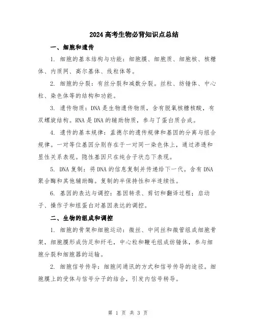 2024高考生物必背知识点总结