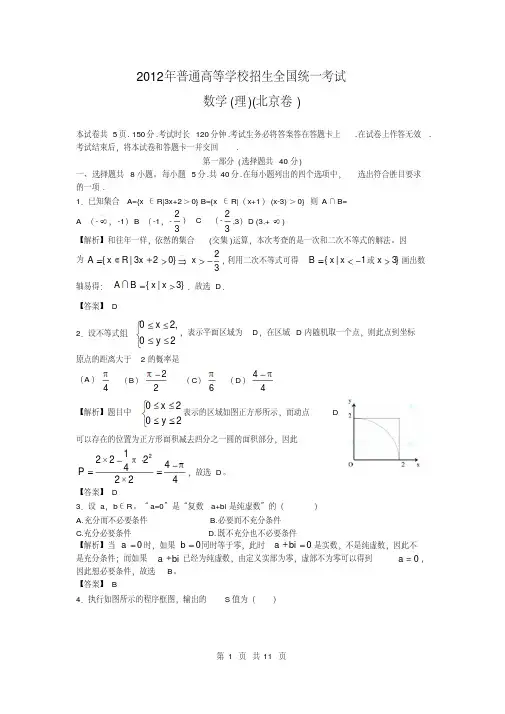 2012年理数高考试题答案及解析-北京-(5446)