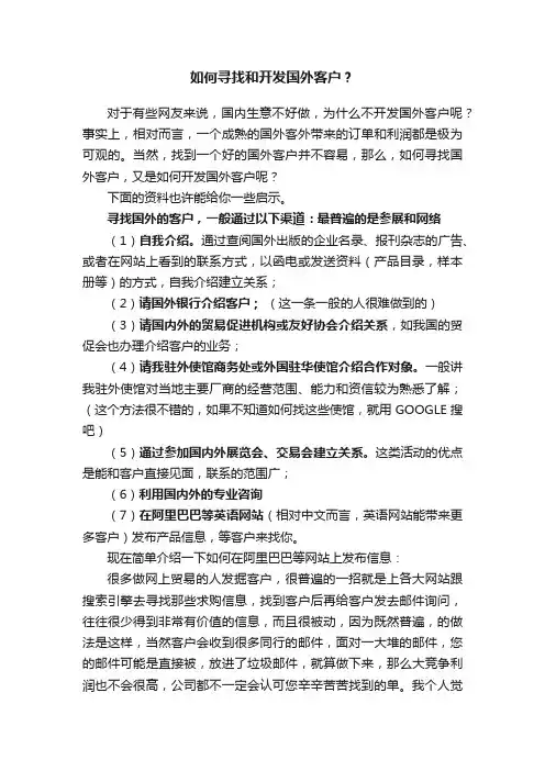如何寻找和开发国外客户？