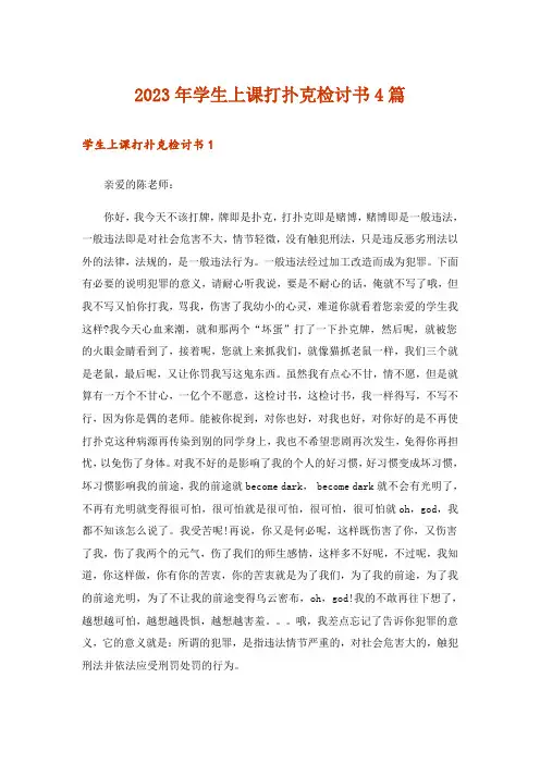 2023年实用文_学生上课打扑克检讨书4篇