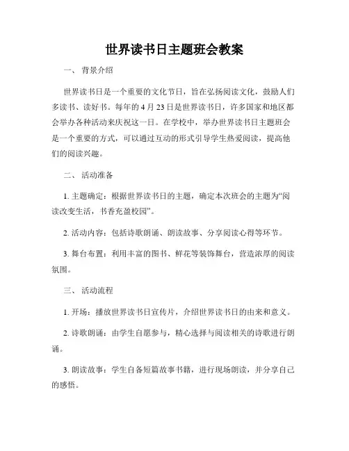 世界读书日主题班会教案