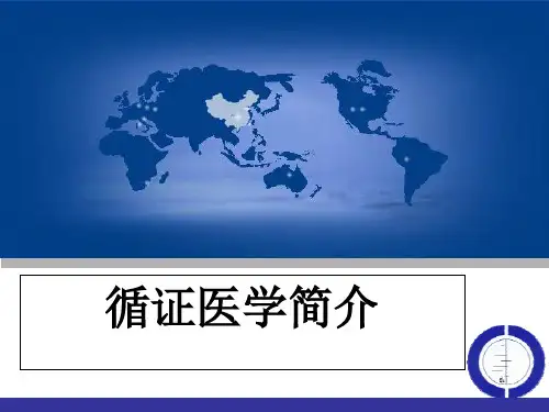 循证医学
