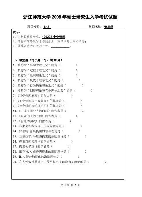 浙江师范大学管理学考研真题试题2008—2012年
