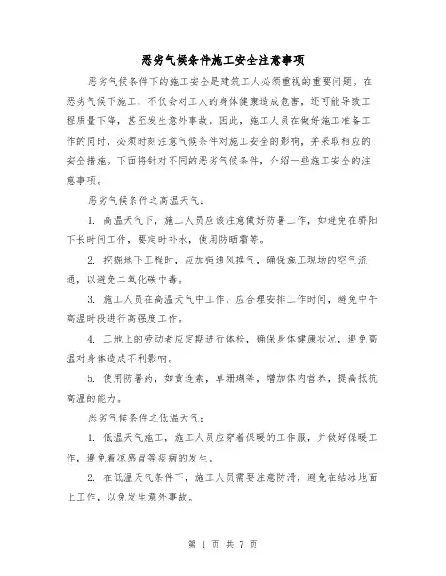 恶劣气候条件施工安全注意事项（三篇）