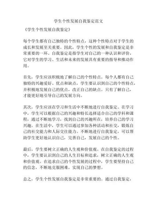 学生个性发展自我鉴定范文