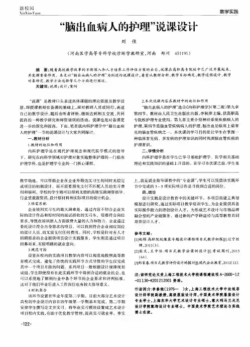 “脑出血病人的护理”说课设计