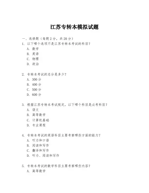 江苏专转本模拟试题