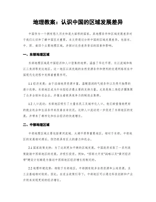 地理教案：认识中国的区域发展差异 (3)