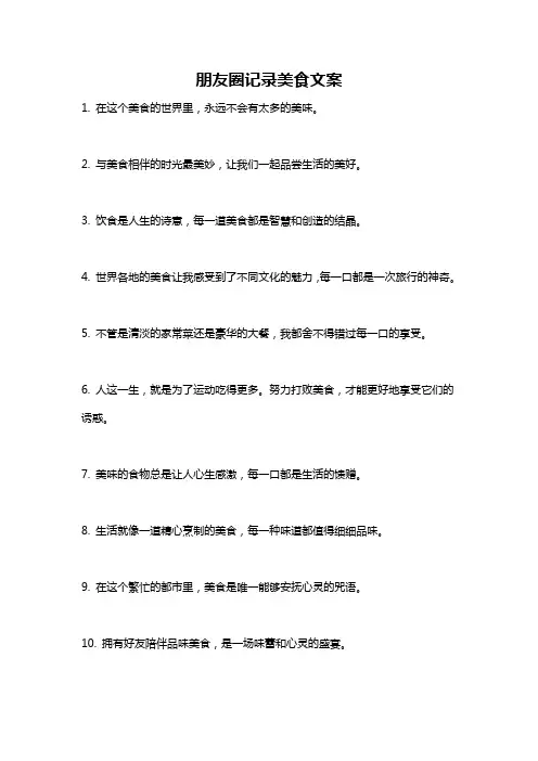朋友圈记录美食文案