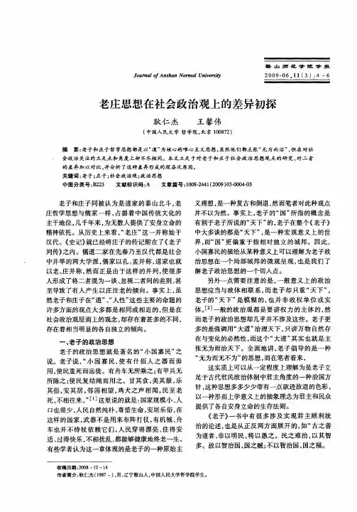 老庄思想在社会政治观上的差异初探
