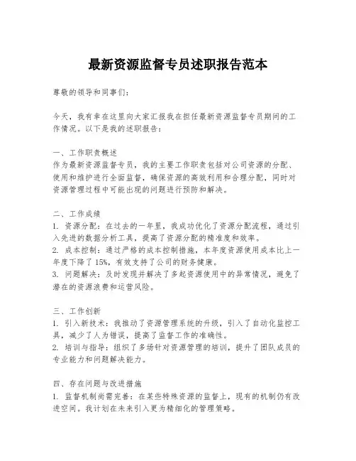 最新资源监督专员述职报告范本