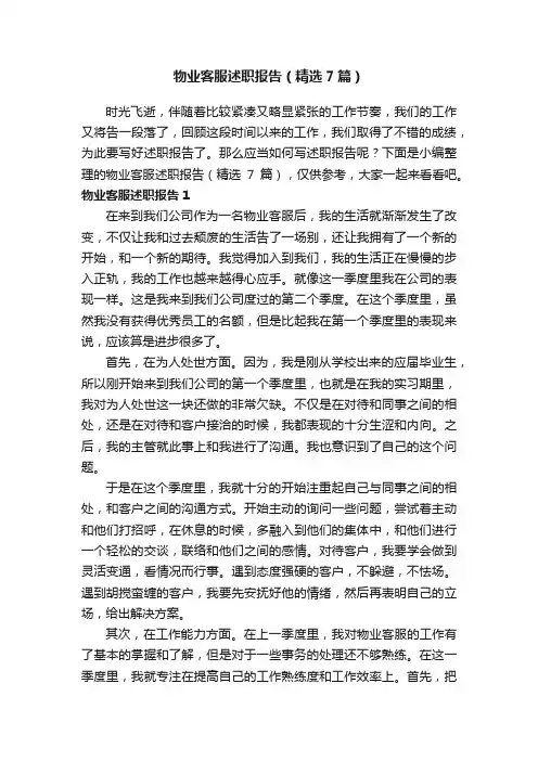 物业客服述职报告（精选7篇）
