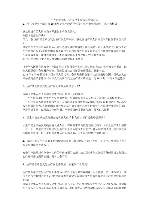 生产经营单位生产安全事故伤亡赔偿办法安全生产