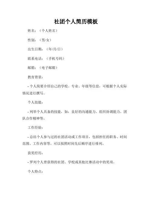 社团个人简历模板