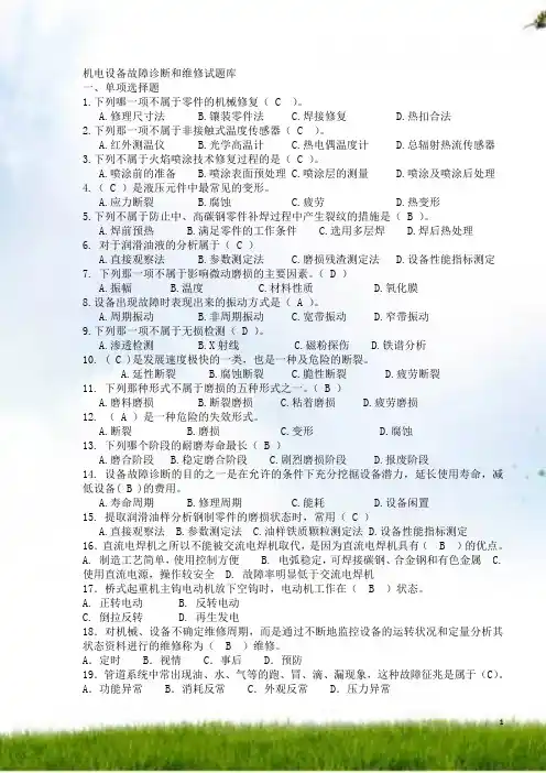 机电设备故障诊断与维修最新习题库