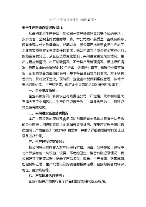 安全生产隐患自查报告（精选15篇）