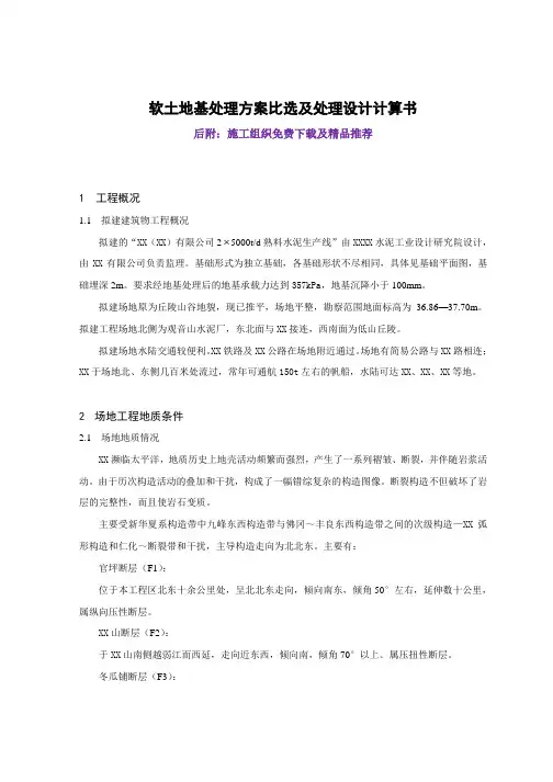软土地基处理方案比选及处理设计计算书