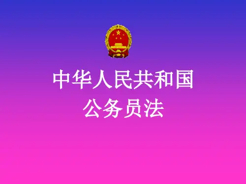 《公务员法》课件.ppt