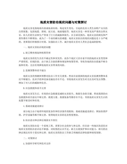 地质灾害防治现状问题与对策探讨