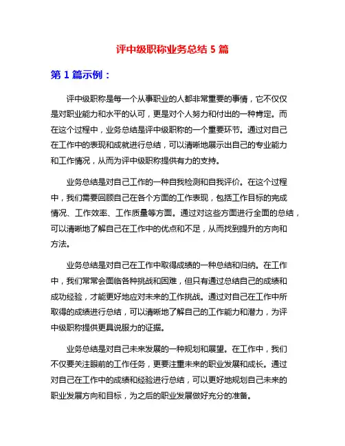 评中级职称业务总结5篇