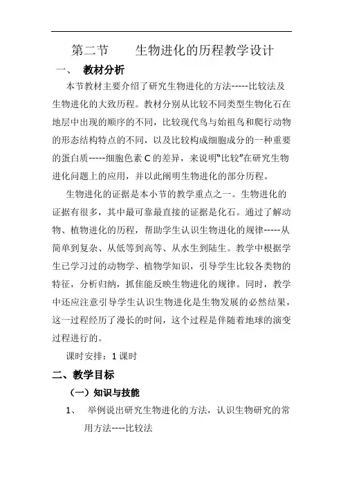 初中生物_生物进化的历程教学设计学情分析教材分析课后反思
