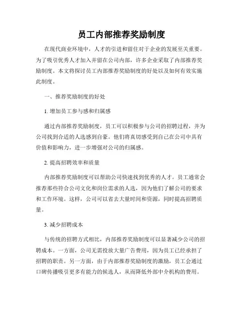 员工内部推荐奖励制度