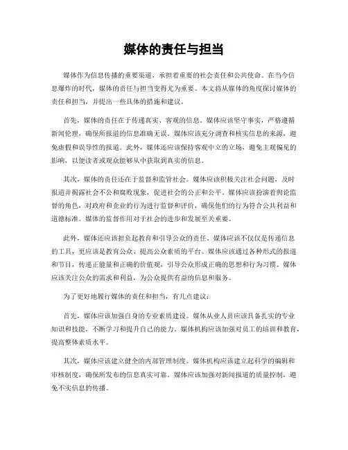 媒体的责任与担当