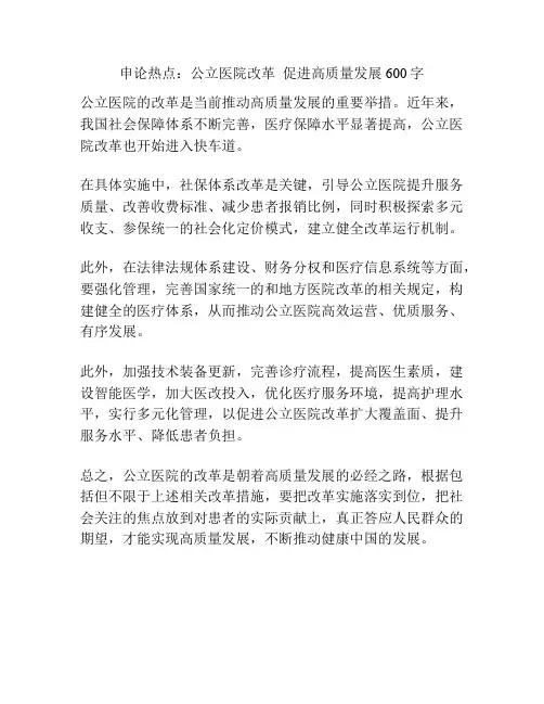 申论热点：公立医院改革  促进高质量发展600字