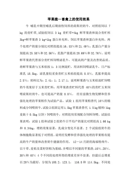 苹果渣—畜禽上的使用效果