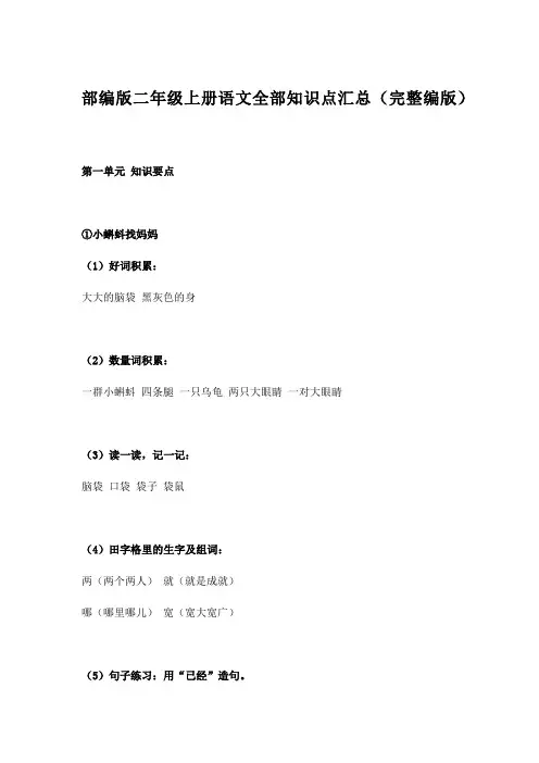 部编版二年级上册语文全部知识点汇总(完整编版)