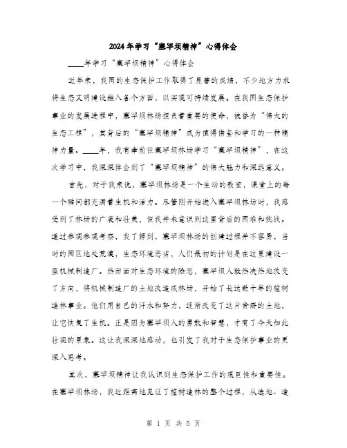 2024年学习“塞罕坝精神”心得体会(2篇)