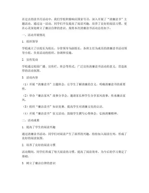 学校清廉读书总结范文