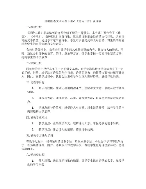 部编版语文四年级下册-9《短诗三首》说课稿