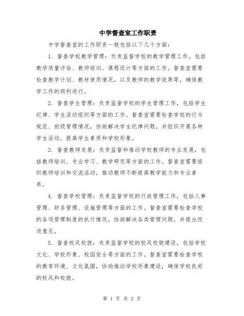 中学督查室工作职责