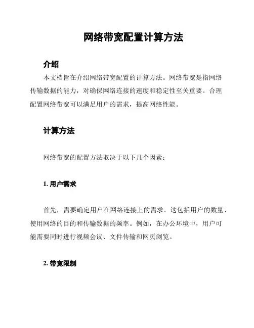 网络带宽配置计算方法